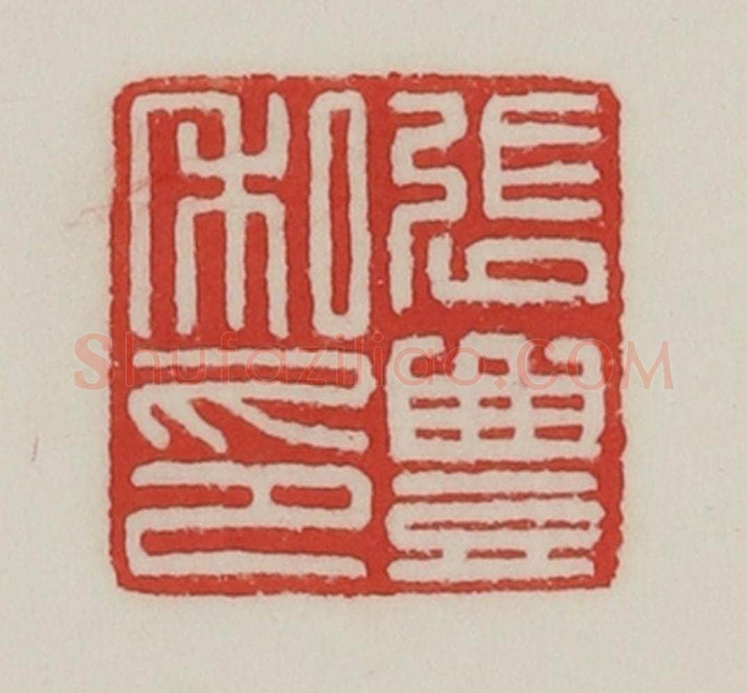 民国 陈汉第藏并辑 篆刻印章作品《张丰私印》