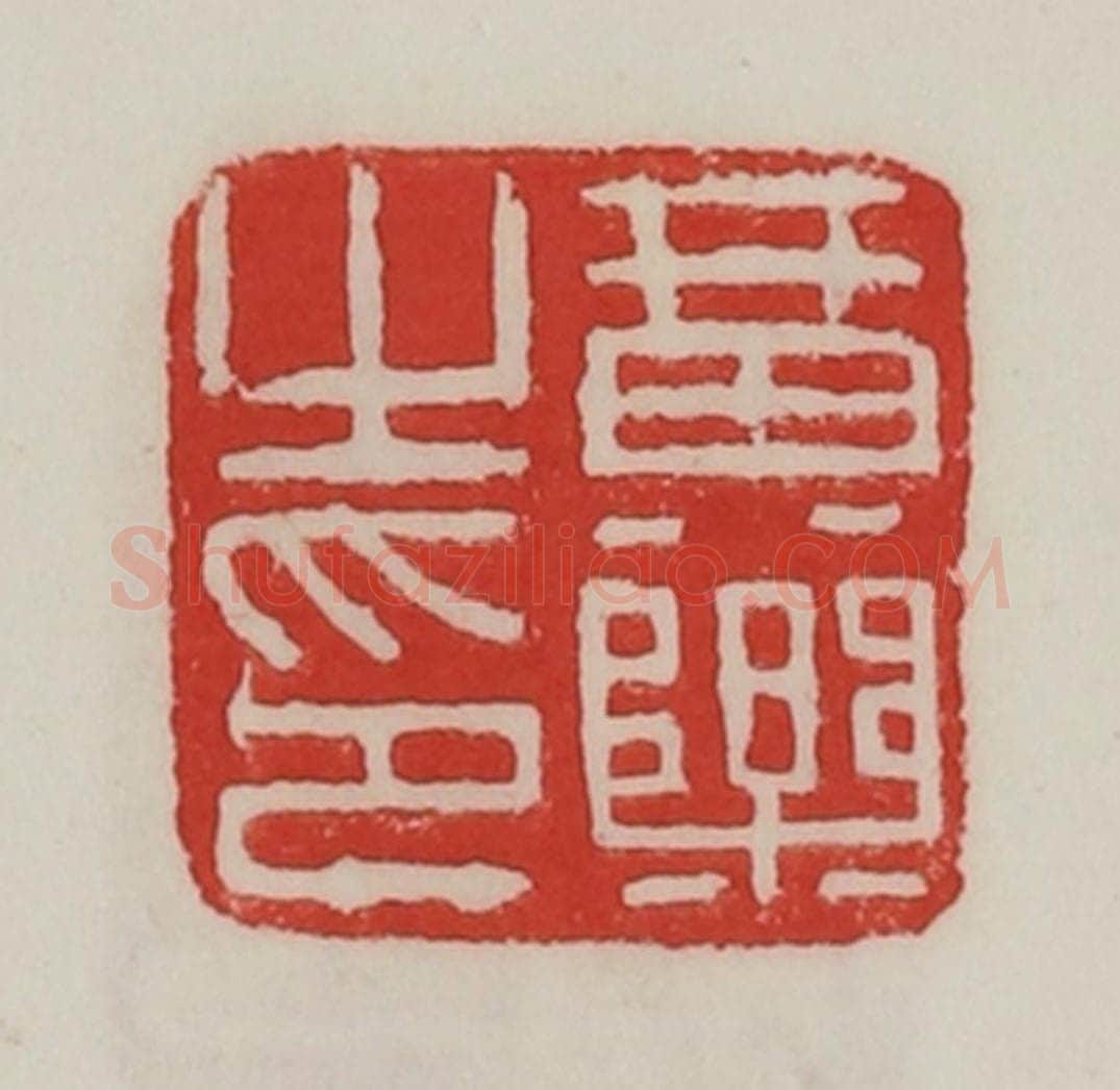 民国 陈汉第藏并辑 篆刻印章作品《黄乐之印》