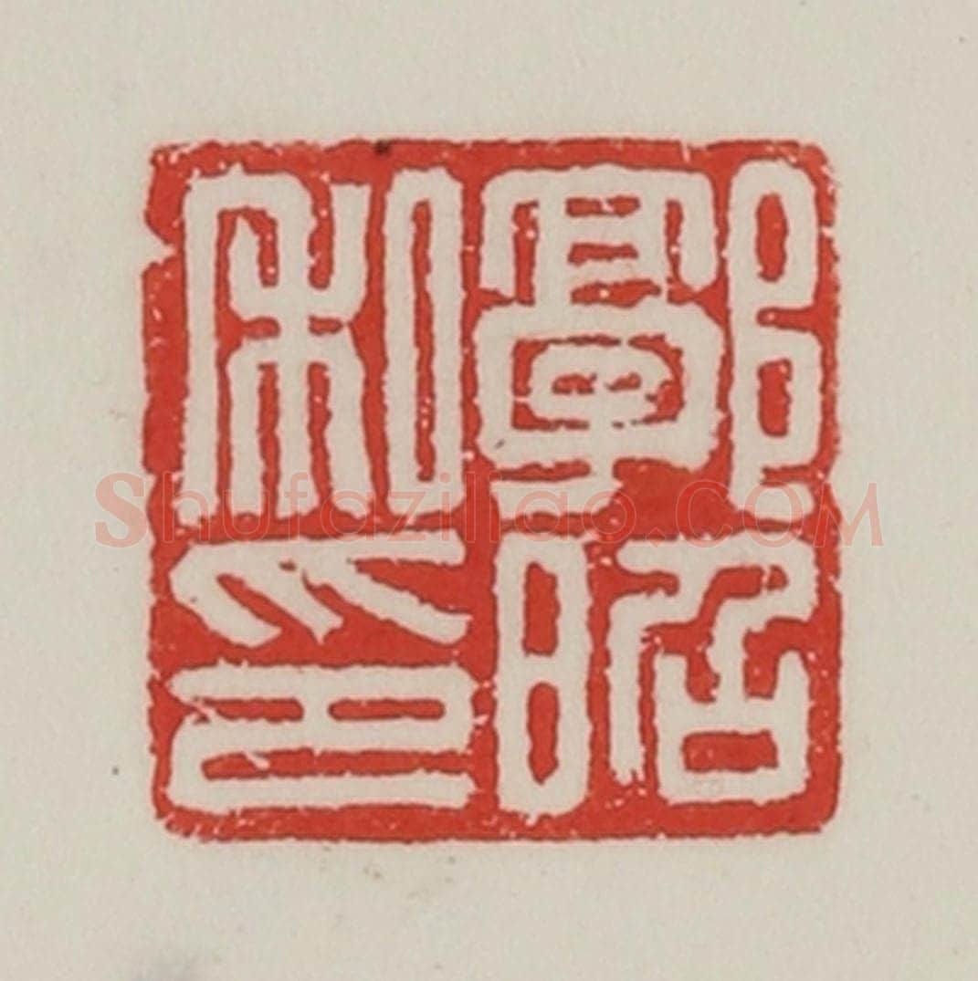 民国 陈汉第藏并辑 篆刻印章作品《郭昭私印》