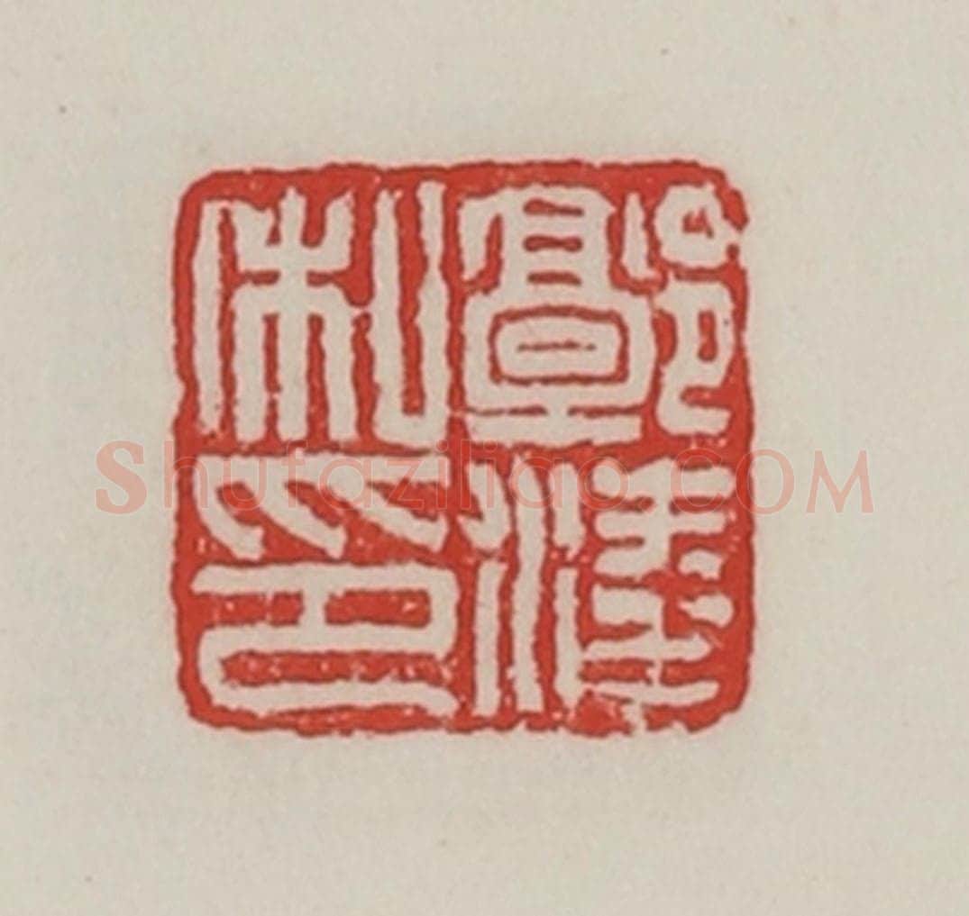 民国 陈汉第藏并辑 篆刻印章作品《郭凌私印》