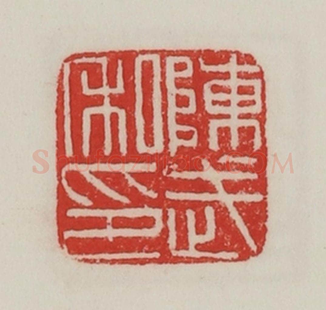 民国 陈汉第藏并辑 篆刻印章作品《陈武私印》
