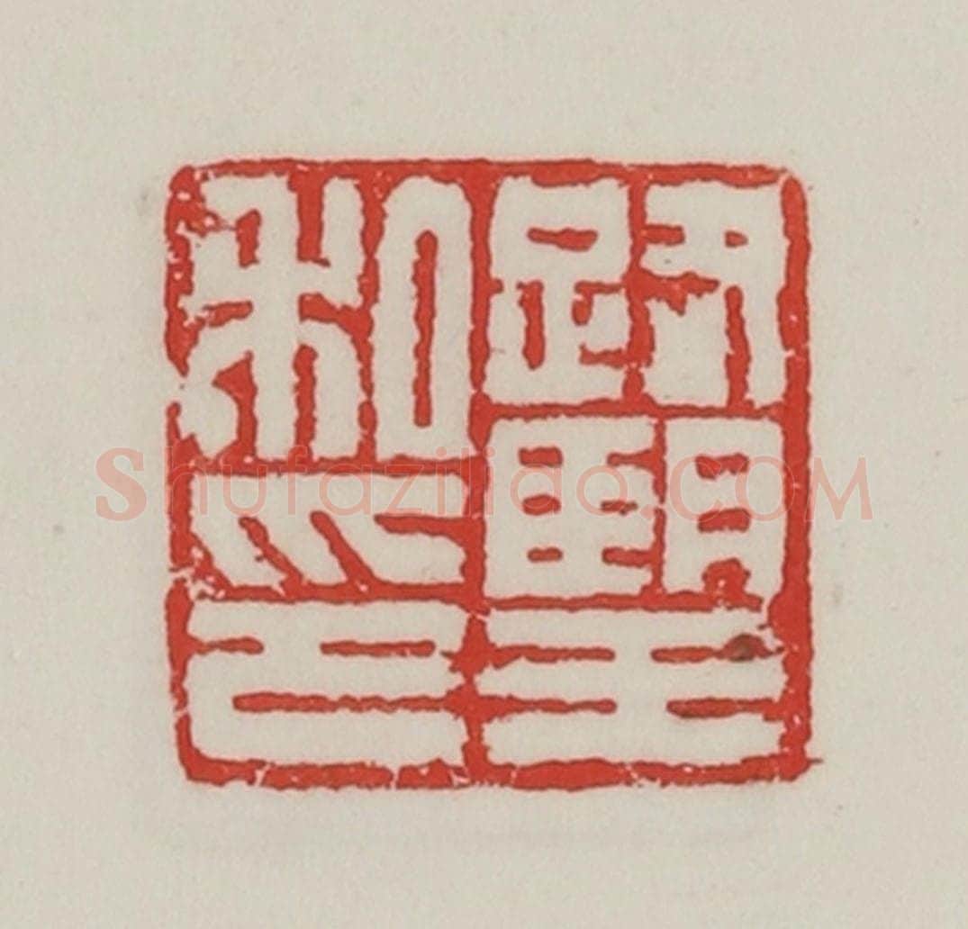 民国 陈汉第藏并辑 篆刻印章作品《路望私印》
