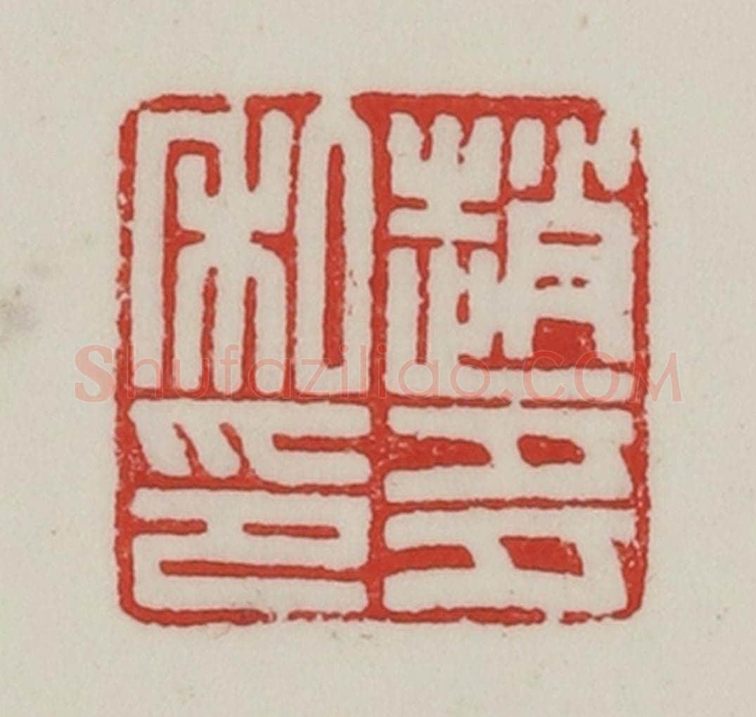 民国 陈汉第藏并辑 篆刻印章作品《赵多私印》