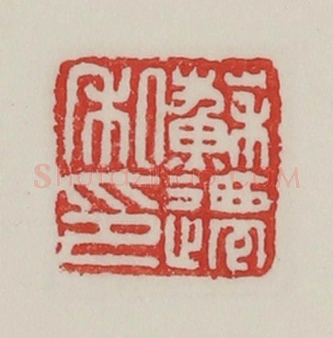 民国 陈汉第藏并辑 篆刻印章作品《苏迁私印》