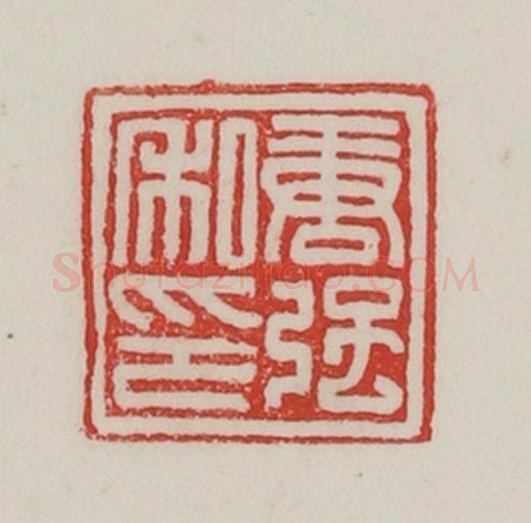 民国 陈汉第藏并辑 篆刻印章作品《唐强私印》