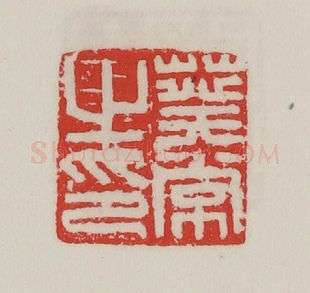民国 陈汉第藏并辑 篆刻印章作品《葵常之印》