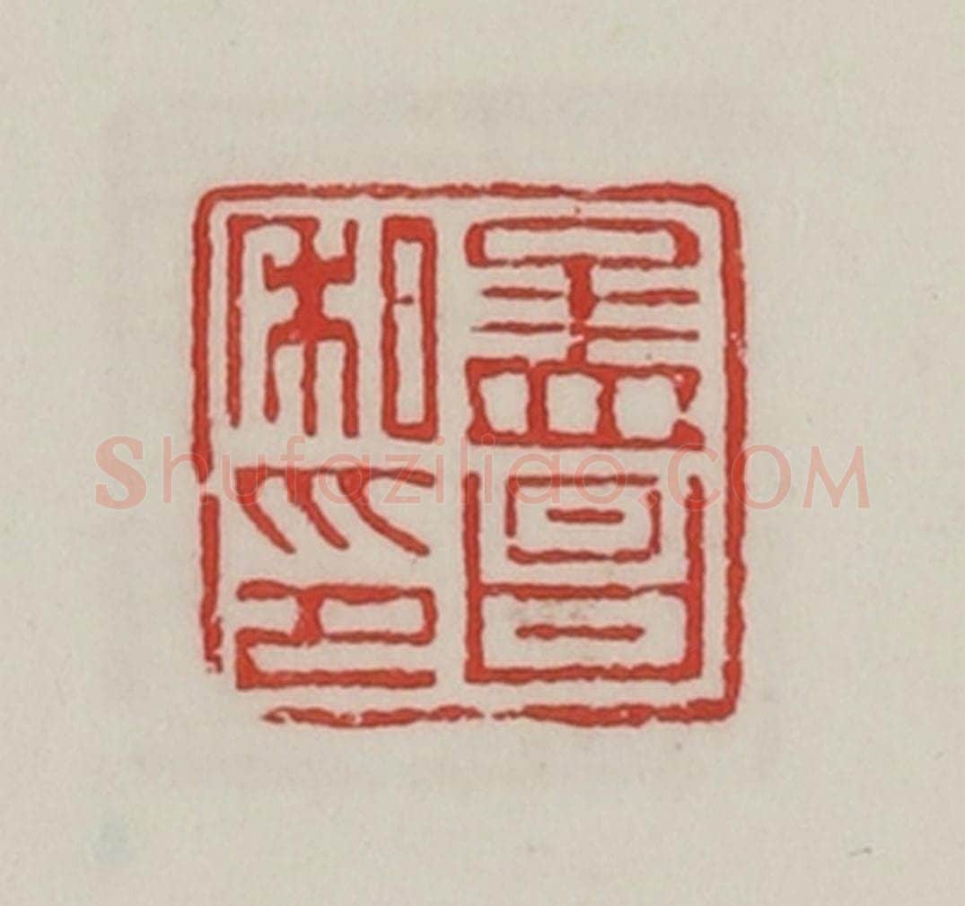 民国 陈汉第藏并辑 篆刻印章作品《孟昌私印》