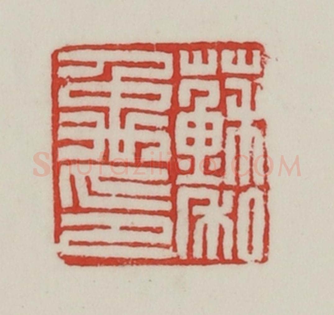 民国 陈汉第藏并辑 篆刻印章作品《苏禹私印》