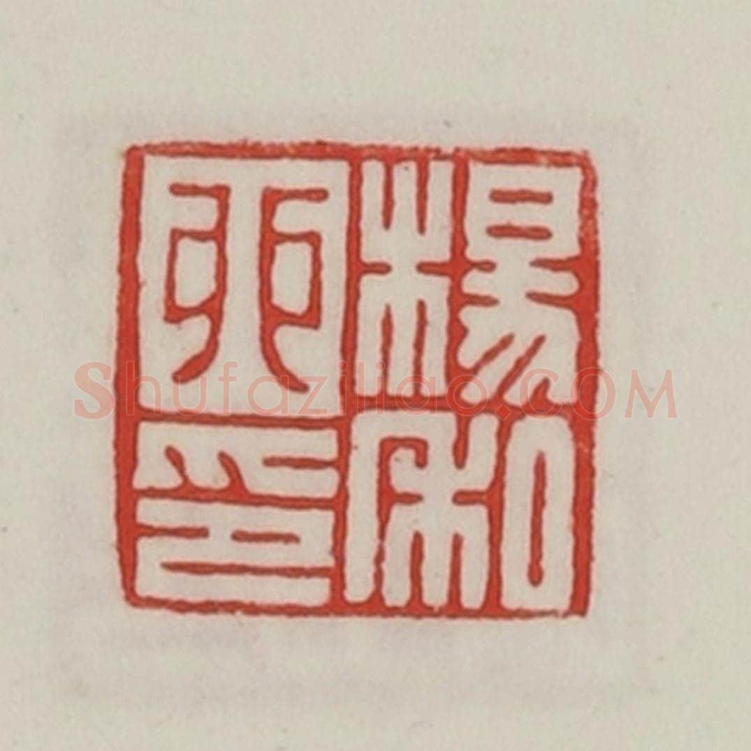 民国 陈汉第藏并辑 篆刻印章作品《杨卯私印》