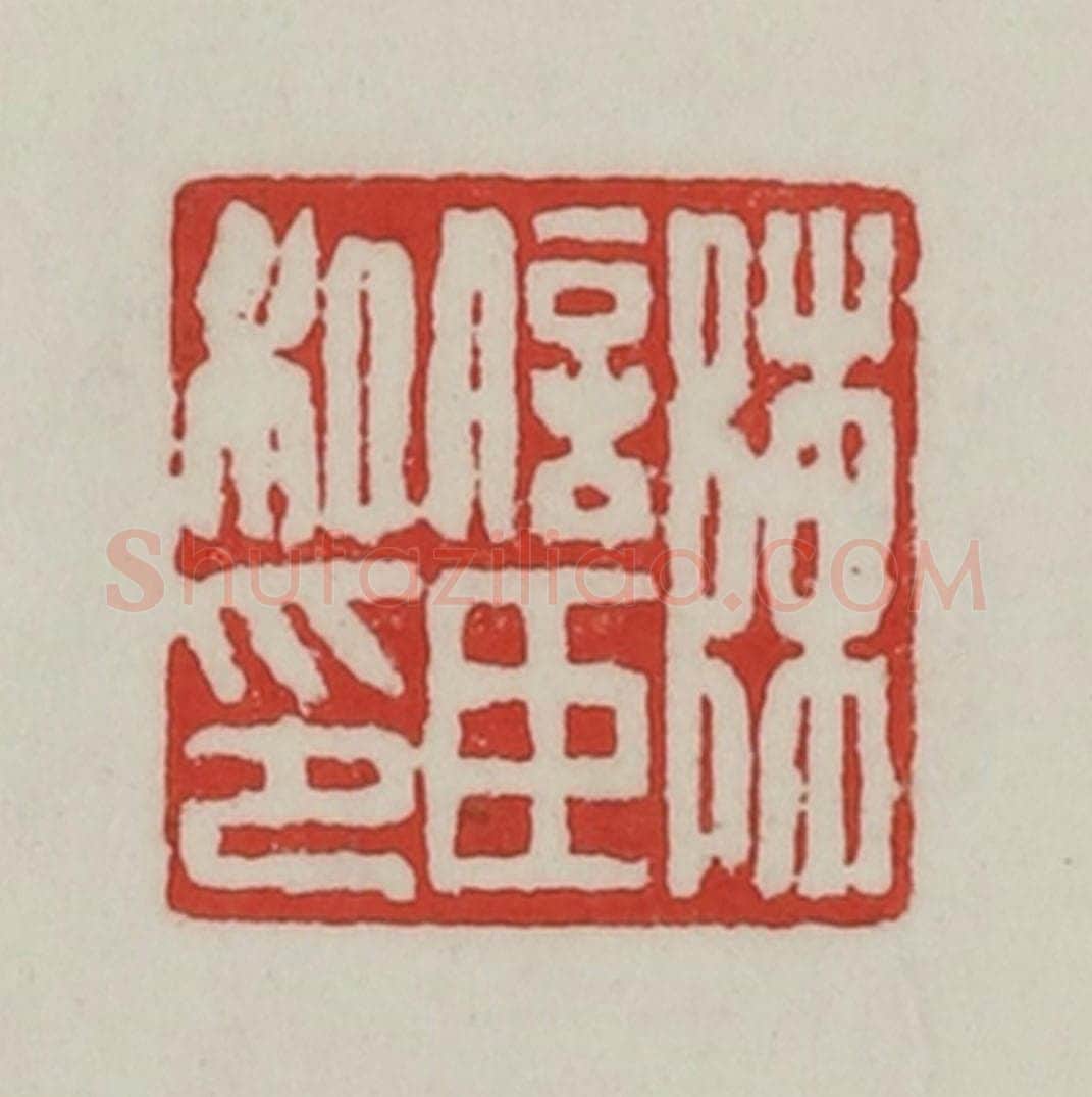民国 陈汉第藏并辑 篆刻印章作品《陈信臣私印》