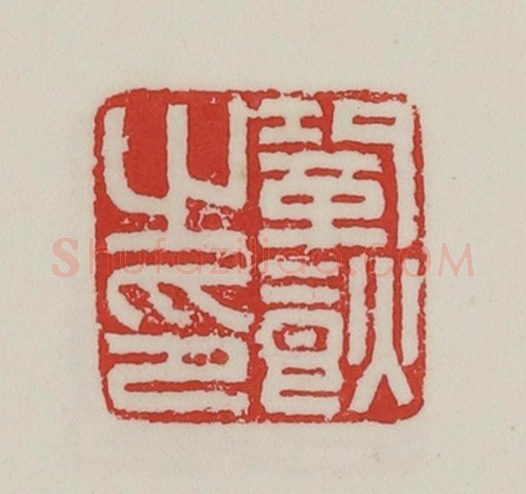民国 陈汉第藏并辑 篆刻印章作品《巩（食火）之印》