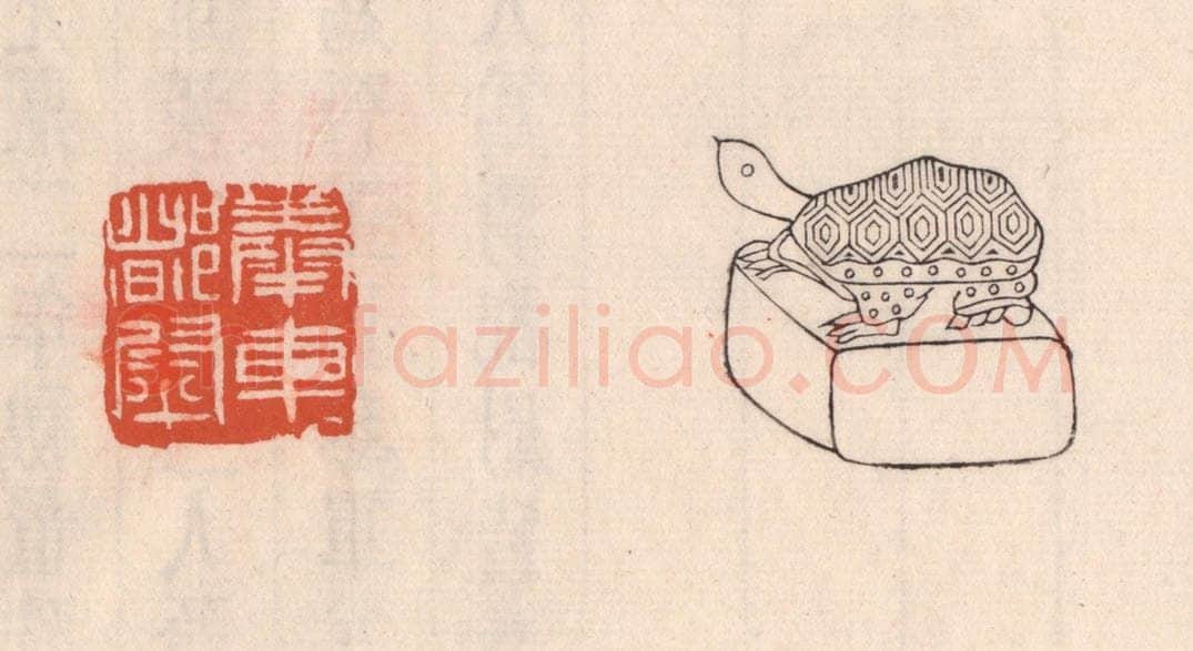 清 吴云藏并辑 篆刻印章作品《奉车都尉》