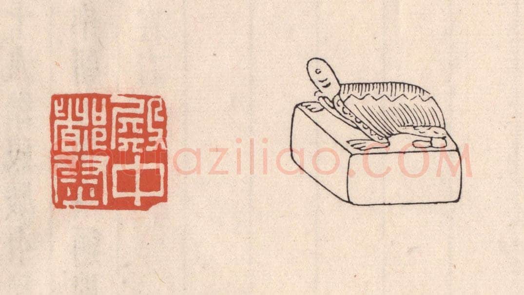 清 吴云藏并辑 篆刻印章作品《殿中都尉》