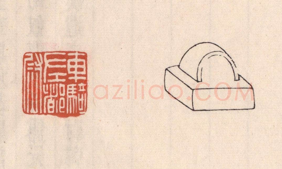 清 吴云藏并辑 篆刻印章作品《车骑左都尉》
