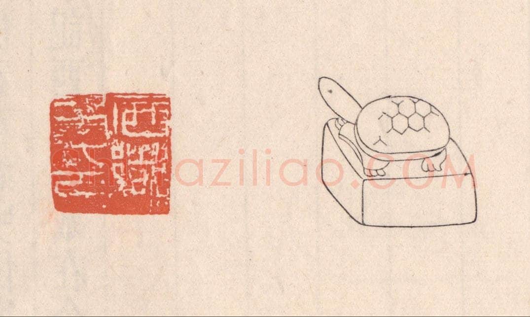 清 吴云藏并辑 篆刻印章作品《西乡矦印》