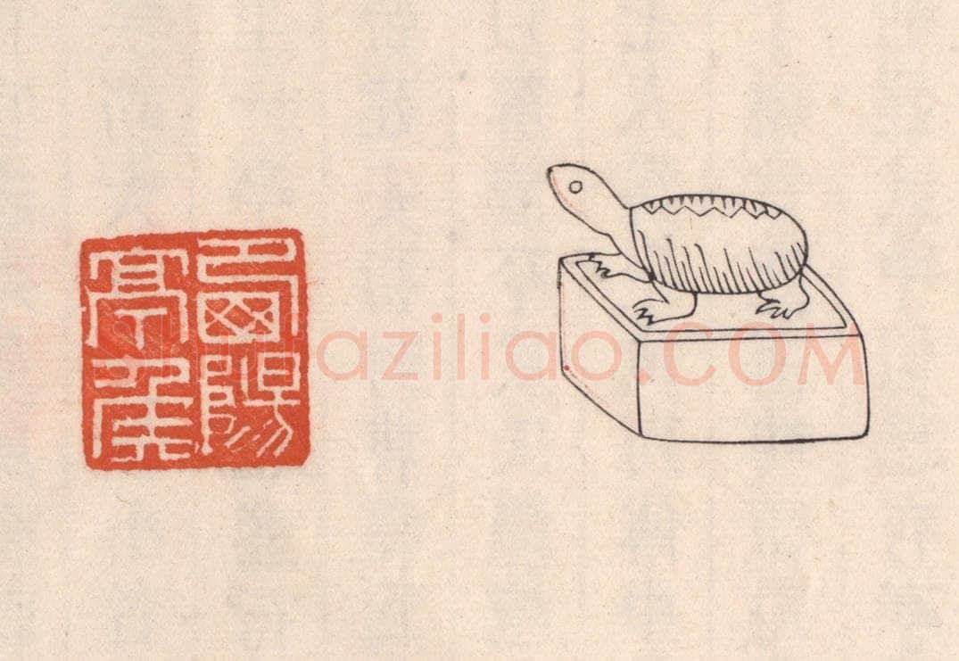清 吴云藏并辑 篆刻印章作品《西阳亭矦》