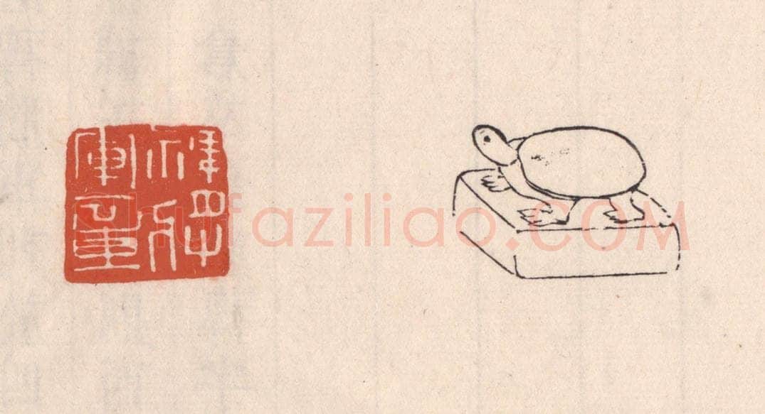 清 吴云藏并辑 篆刻印章作品《裨将军章》