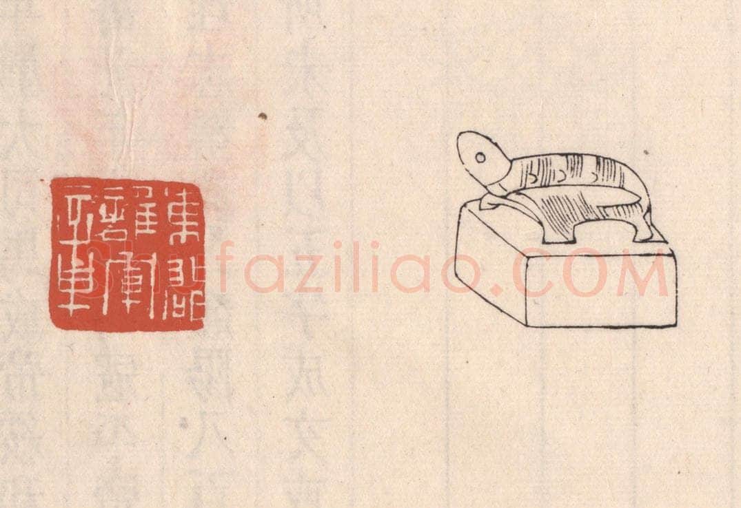 清 吴云藏并辑 篆刻印章作品《东郡护军章》