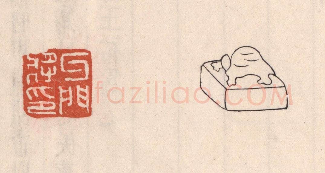 清 吴云藏并辑 篆刻印章作品《牙门将印》