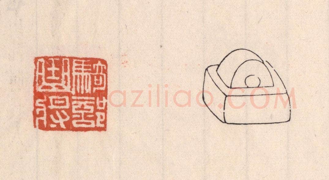 清 吴云藏并辑 篆刻印章作品《骑部曲将》