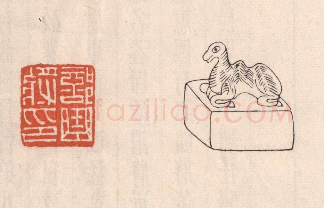 清 吴云藏并辑 篆刻印章作品《部曲将印》