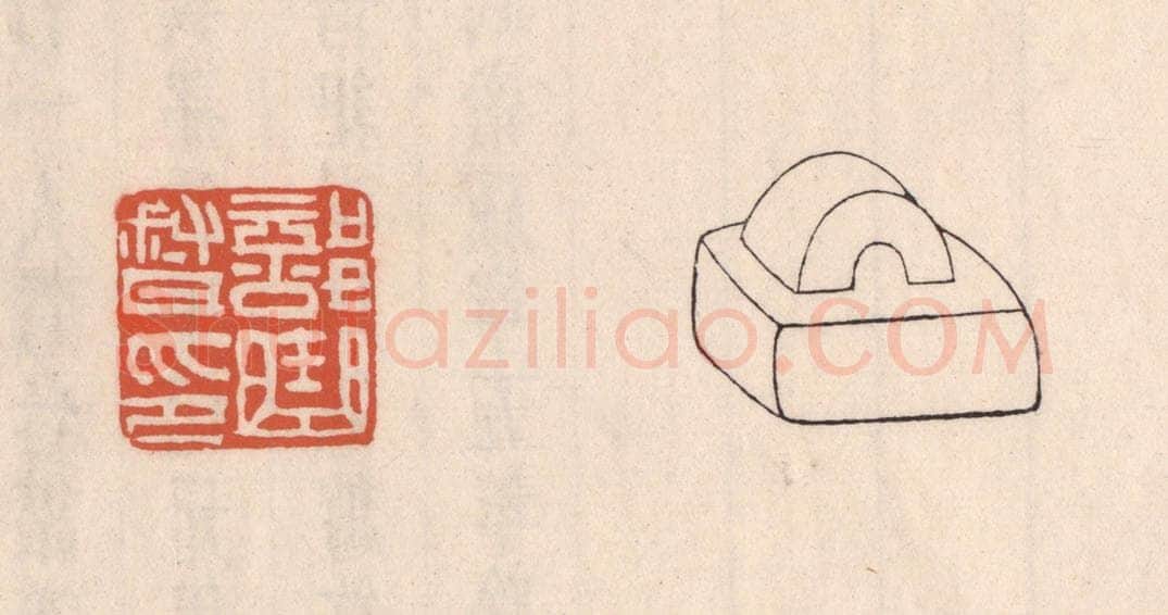 清 吴云藏并辑 篆刻印章作品《部曲督印》