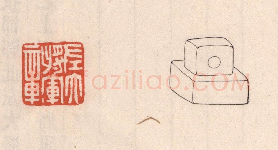 清 吴云藏并辑 篆刻印章作品《左大将军章》