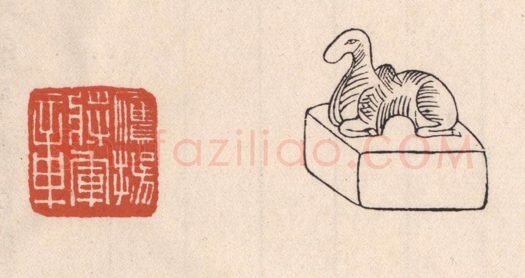 清 吴云藏并辑 篆刻印章作品《鹰扬将军章》