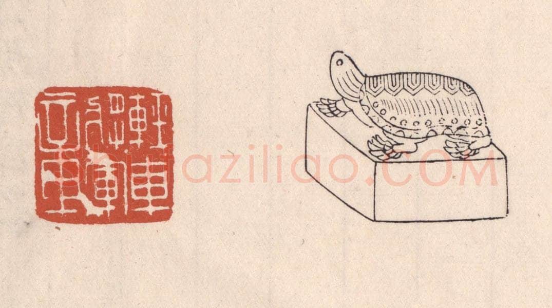 清 吴云藏并辑 篆刻印章作品《轻车将军章》