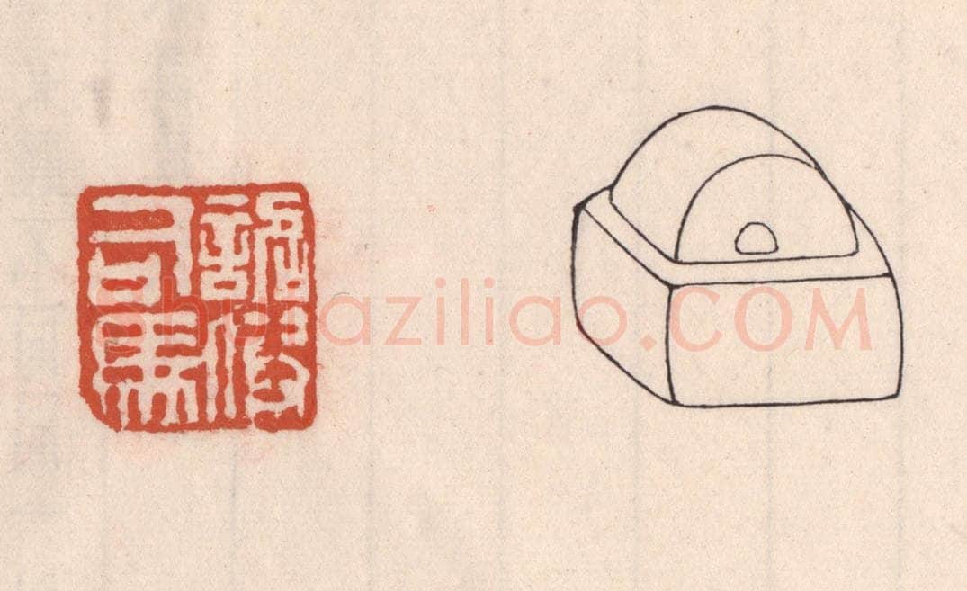 清 吴云藏并辑 篆刻印章作品《诏假司马》