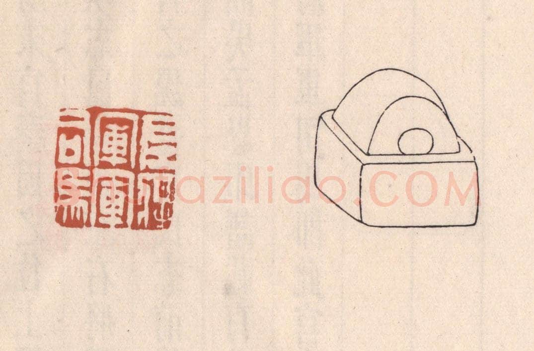 清 吴云藏并辑 篆刻印章作品《左将军军司马》