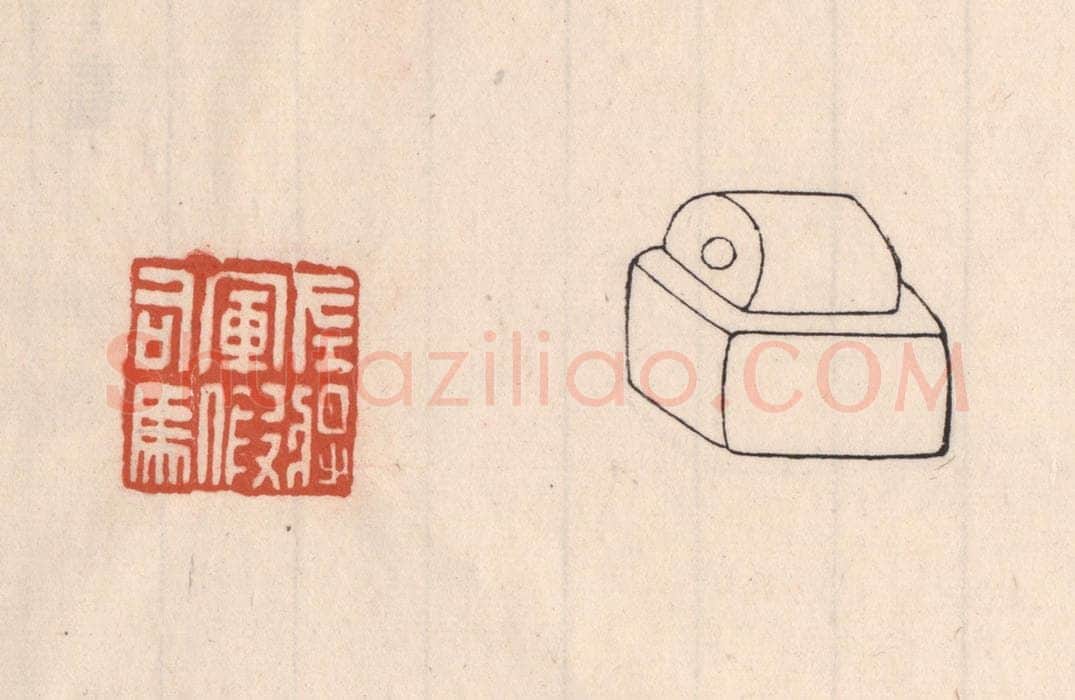 清 吴云藏并辑 篆刻印章作品《左将军假司马》