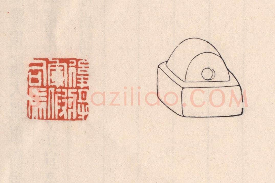 清 吴云藏并辑 篆刻印章作品《后将军假司马》