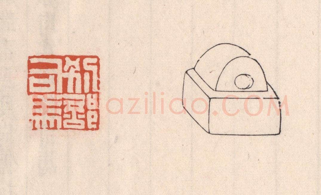 清 吴云藏并辑 篆刻印章作品《别部司马》