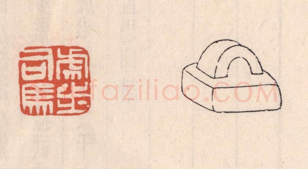 清 吴云藏并辑 篆刻印章作品《虎步司马》