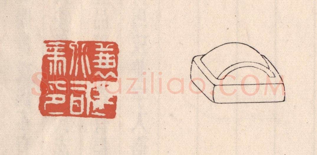 清 吴云藏并辑 篆刻印章作品《兼平北司马》