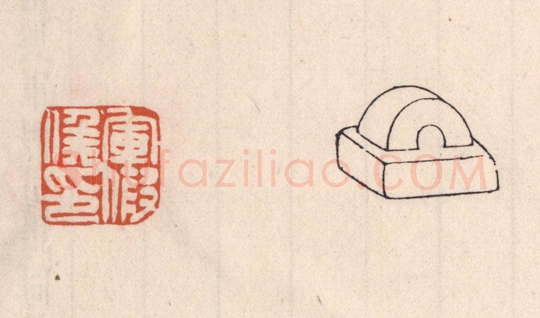 清 吴云藏并辑 篆刻印章作品《军假矦印》