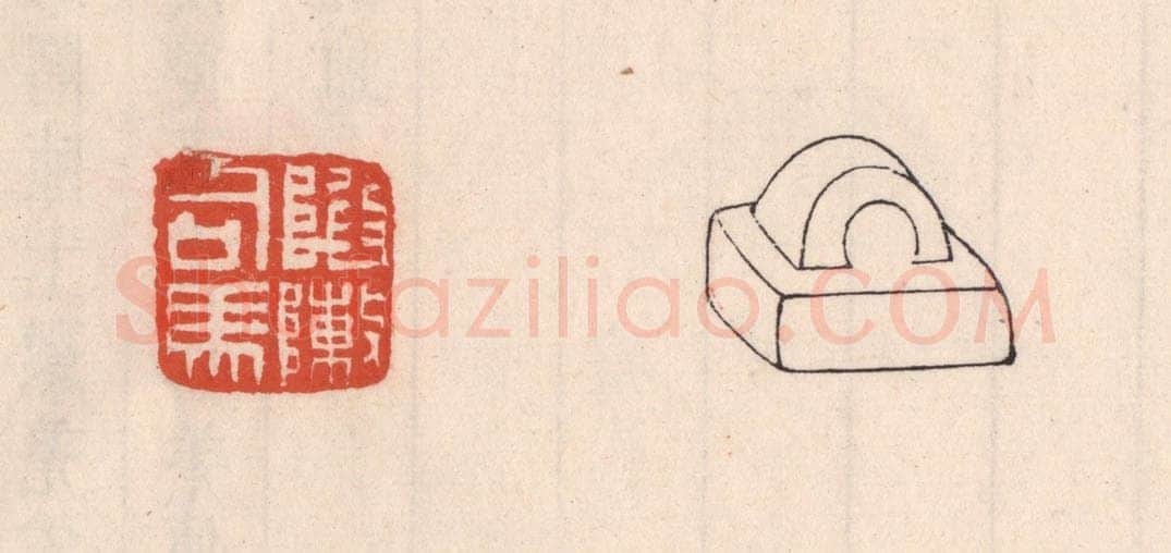 清 吴云藏并辑 篆刻印章作品《陷敶司马》
