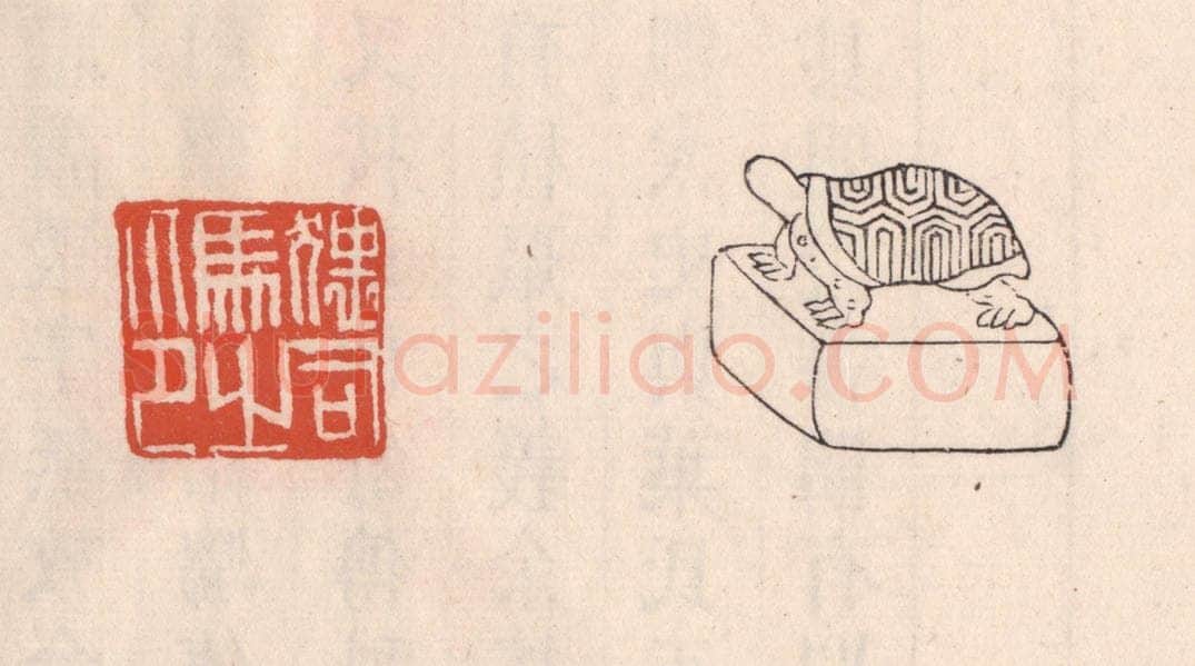 清 吴云藏并辑 篆刻印章作品《猥司马之印》