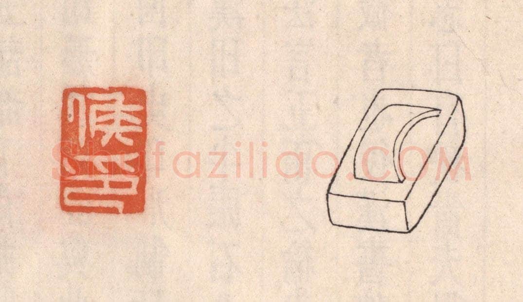 清 吴云藏并辑 篆刻印章作品《矦印》