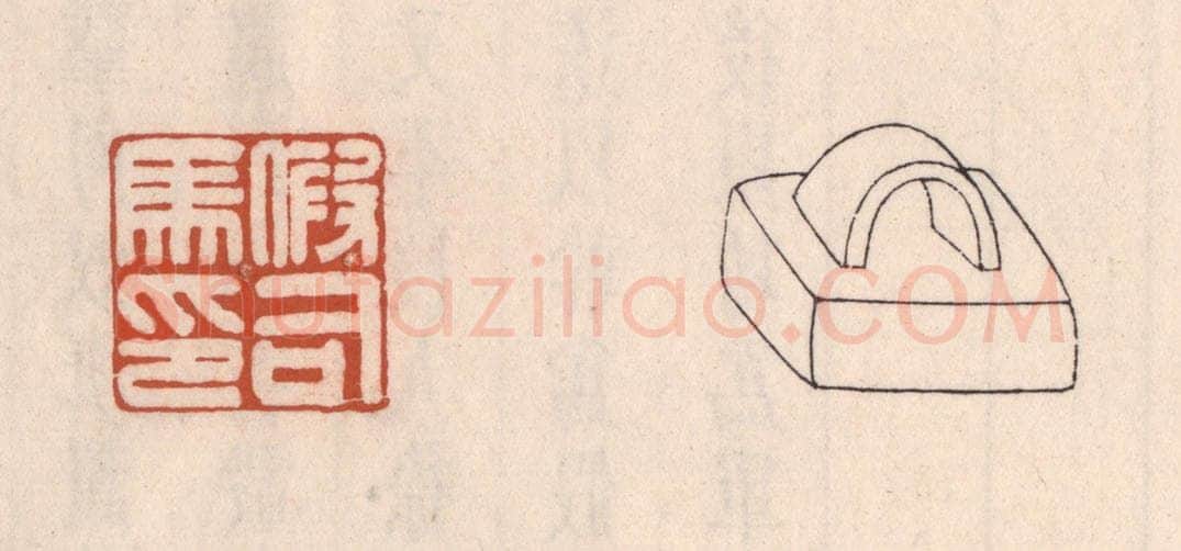 清 吴云藏并辑 篆刻印章作品《假司马印》