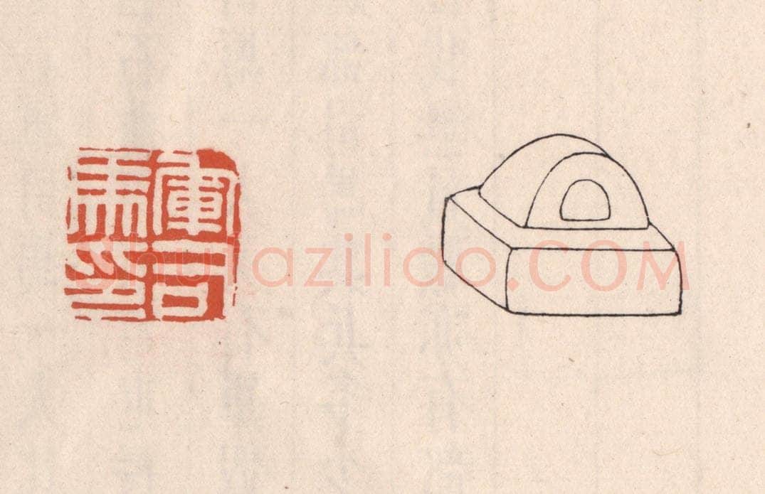 清 吴云藏并辑 篆刻印章作品《军司马印》