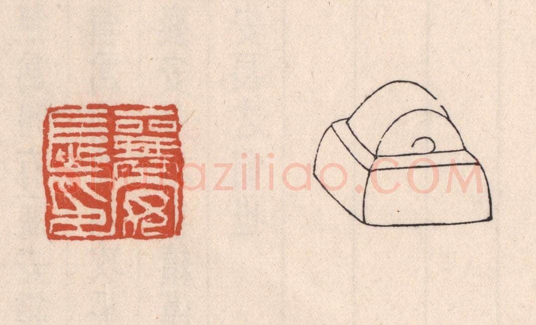 清 吴云藏并辑 篆刻印章作品《襄安长印》