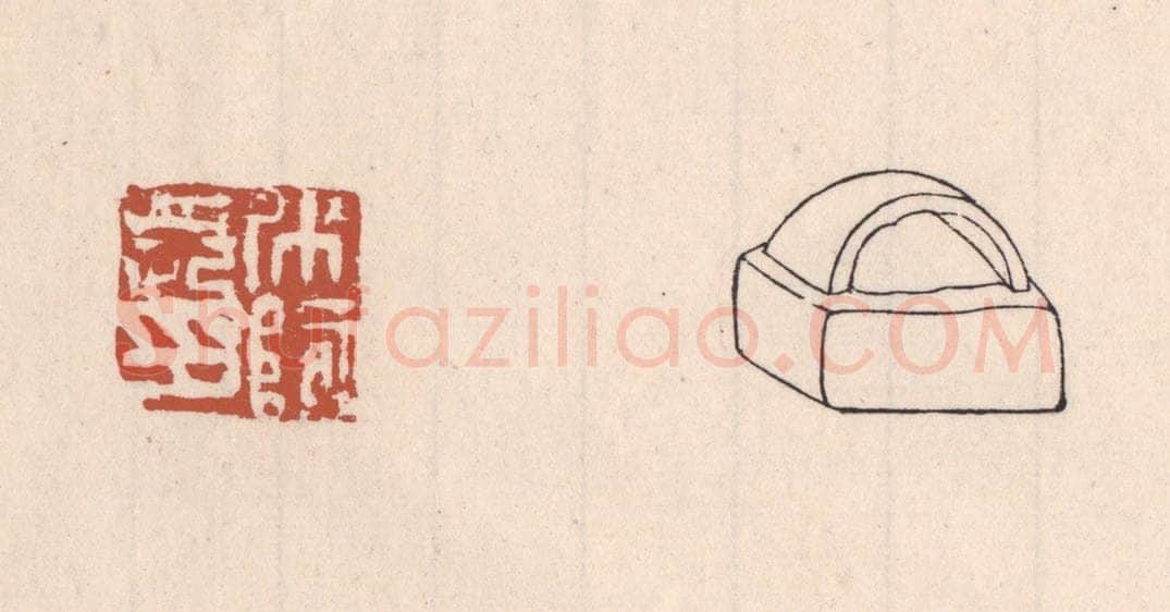 清 吴云藏并辑 篆刻印章作品《○○长印》