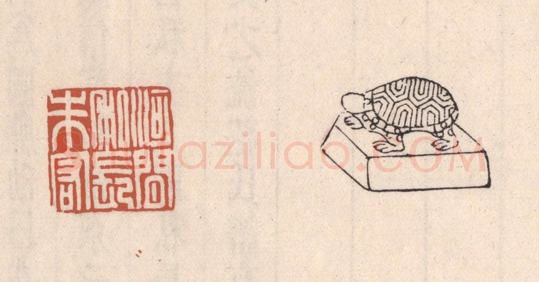 清 吴云藏并辑 篆刻印章作品《河间私长朱宏》