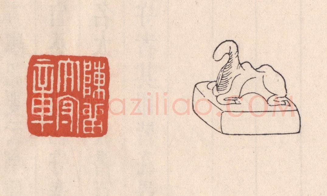 清 吴云藏并辑 篆刻印章作品《陈留太守章》