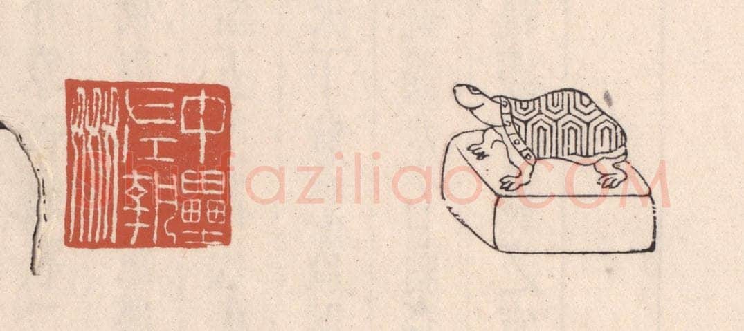 清 吴云藏并辑 篆刻印章作品《中垒左执奸》