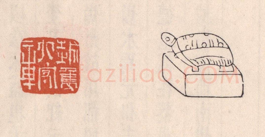 清 吴云藏并辑 篆刻印章作品《越隽太守章》