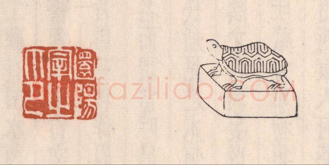 清 吴云藏并辑 篆刻印章作品《圜阳宰之印》