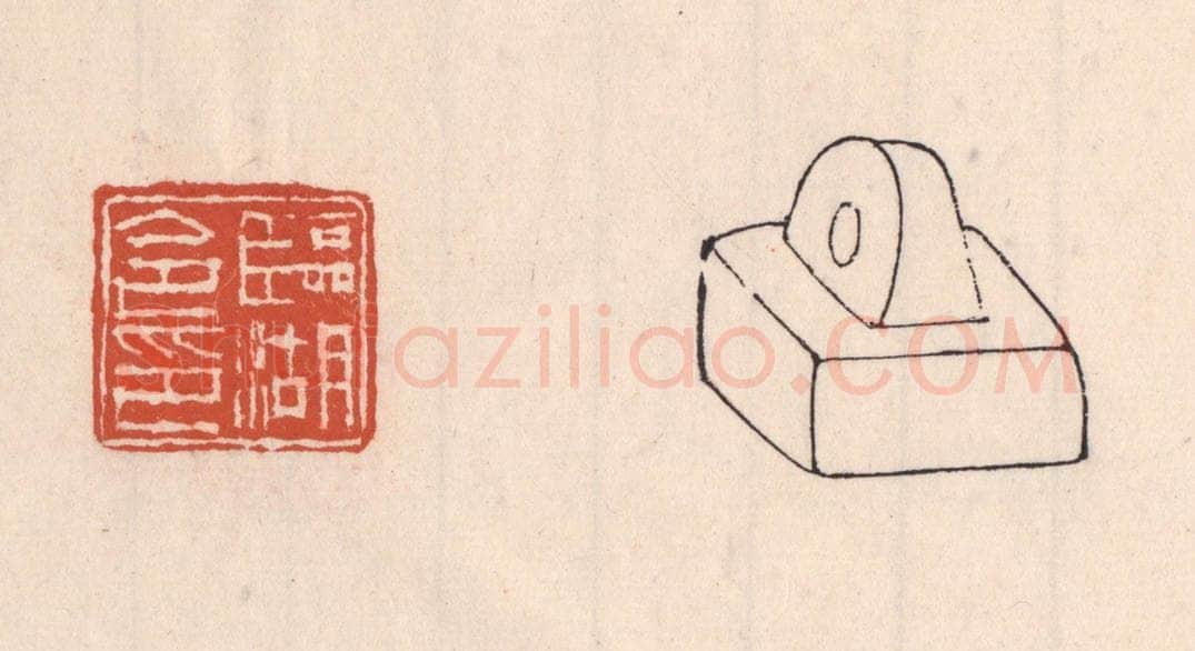 清 吴云藏并辑 篆刻印章作品《临湖令印》